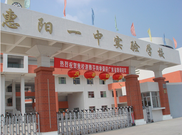 惠陽一中實驗學校<a href='http://m.laleng.cn/products/99-1.html' target='1' style='font-size:18px; font-weight:bold; color:#000000;'>校門設計</a>