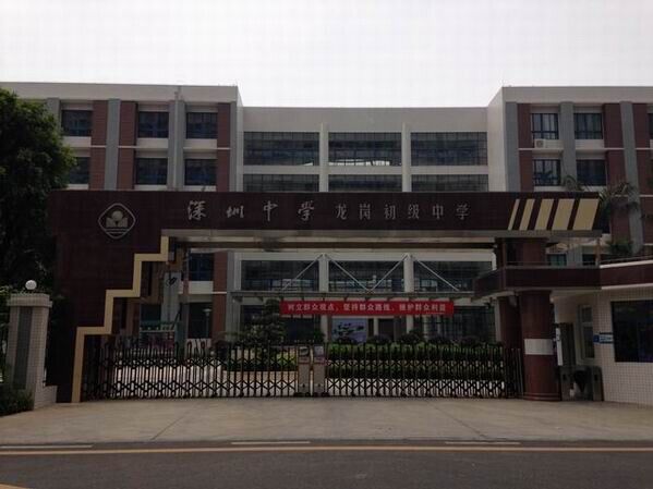 龍崗初級中學<a href='http://m.laleng.cn/products/99-1.html' target='1' style='font-size:18px; font-weight:bold; color:#000000;'>校門設計</a>