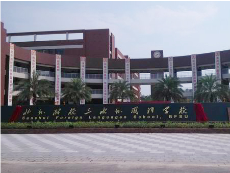 北外附校三水外國語學校<a href='http://m.laleng.cn/products/99-1.html' target='1' style='font-size:18px; font-weight:bold; color:#000000;'>校門設(shè)計</a>